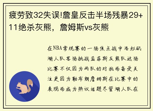 疲劳致32失误!詹皇反击半场残暴29+11绝杀灰熊，詹姆斯vs灰熊