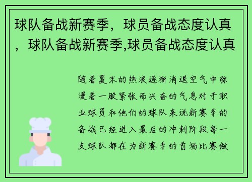 球队备战新赛季，球员备战态度认真，球队备战新赛季,球员备战态度认真