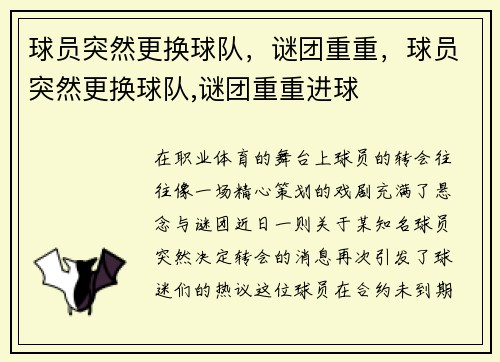 球员突然更换球队，谜团重重，球员突然更换球队,谜团重重进球