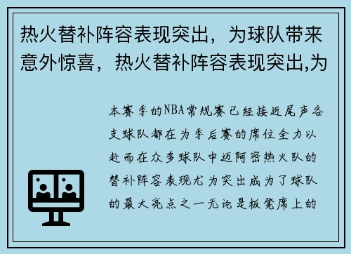 热火替补阵容表现突出，为球队带来意外惊喜，热火替补阵容表现突出,为球队带来意外惊喜