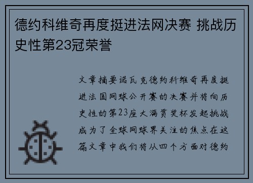 德约科维奇再度挺进法网决赛 挑战历史性第23冠荣誉