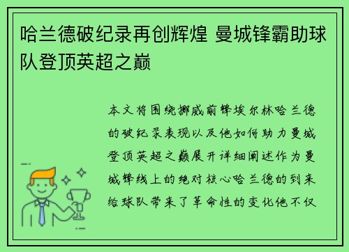 哈兰德破纪录再创辉煌 曼城锋霸助球队登顶英超之巅