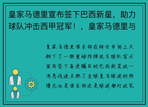 皇家马德里宣布签下巴西新星，助力球队冲击西甲冠军！，皇家马德里与巴萨
