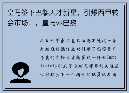 皇马签下巴黎天才新星，引爆西甲转会市场！，皇马vs巴黎