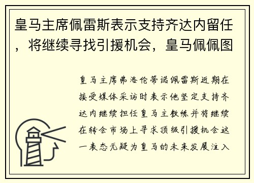 皇马主席佩雷斯表示支持齐达内留任，将继续寻找引援机会，皇马佩佩图片