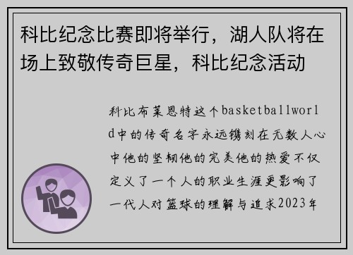 科比纪念比赛即将举行，湖人队将在场上致敬传奇巨星，科比纪念活动