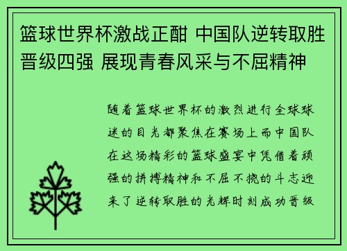 篮球世界杯激战正酣 中国队逆转取胜晋级四强 展现青春风采与不屈精神