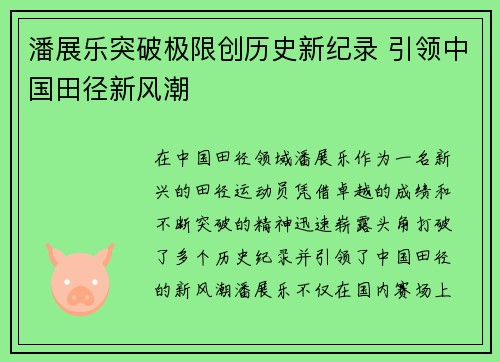 潘展乐突破极限创历史新纪录 引领中国田径新风潮
