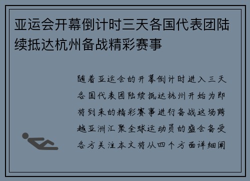 亚运会开幕倒计时三天各国代表团陆续抵达杭州备战精彩赛事