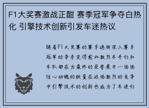 F1大奖赛激战正酣 赛季冠军争夺白热化 引擎技术创新引发车迷热议