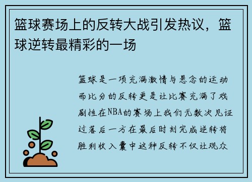篮球赛场上的反转大战引发热议，篮球逆转最精彩的一场