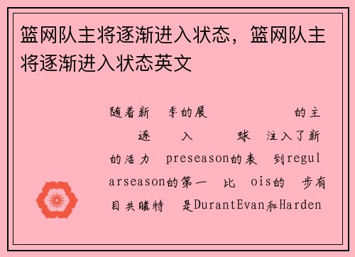 篮网队主将逐渐进入状态，篮网队主将逐渐进入状态英文