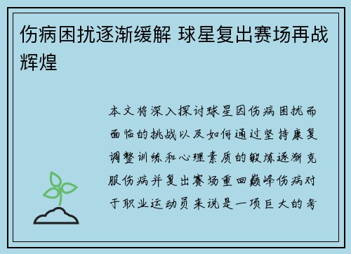 伤病困扰逐渐缓解 球星复出赛场再战辉煌