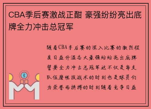 CBA季后赛激战正酣 豪强纷纷亮出底牌全力冲击总冠军