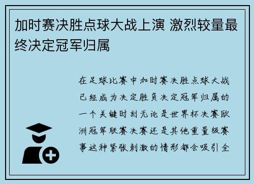 加时赛决胜点球大战上演 激烈较量最终决定冠军归属