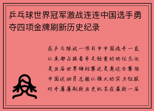乒乓球世界冠军激战连连中国选手勇夺四项金牌刷新历史纪录