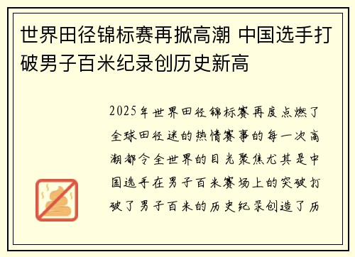 世界田径锦标赛再掀高潮 中国选手打破男子百米纪录创历史新高