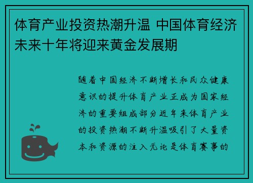 体育产业投资热潮升温 中国体育经济未来十年将迎来黄金发展期