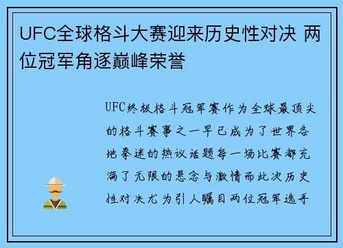 UFC全球格斗大赛迎来历史性对决 两位冠军角逐巅峰荣誉