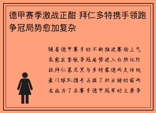 德甲赛季激战正酣 拜仁多特携手领跑争冠局势愈加复杂