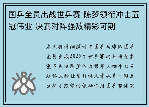 国乒全员出战世乒赛 陈梦领衔冲击五冠伟业 决赛对阵强敌精彩可期