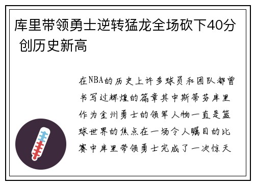 库里带领勇士逆转猛龙全场砍下40分 创历史新高