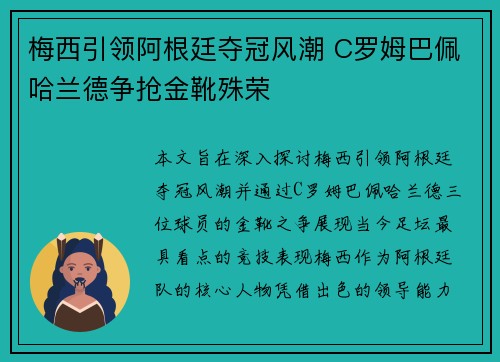 梅西引领阿根廷夺冠风潮 C罗姆巴佩哈兰德争抢金靴殊荣