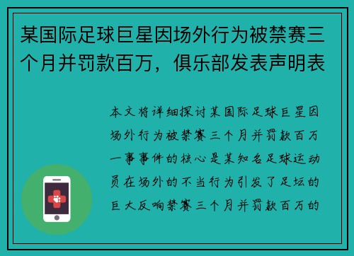 某国际足球巨星因场外行为被禁赛三个月并罚款百万，俱乐部发表声明表示将上诉