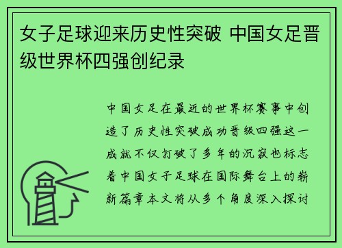 女子足球迎来历史性突破 中国女足晋级世界杯四强创纪录