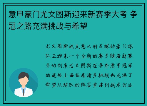 意甲豪门尤文图斯迎来新赛季大考 争冠之路充满挑战与希望