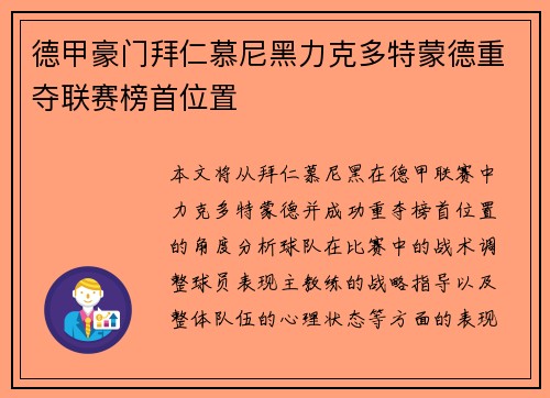 德甲豪门拜仁慕尼黑力克多特蒙德重夺联赛榜首位置