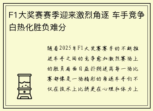 F1大奖赛赛季迎来激烈角逐 车手竞争白热化胜负难分