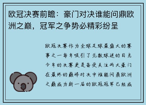 欧冠决赛前瞻：豪门对决谁能问鼎欧洲之巅，冠军之争势必精彩纷呈