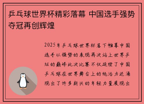 乒乓球世界杯精彩落幕 中国选手强势夺冠再创辉煌
