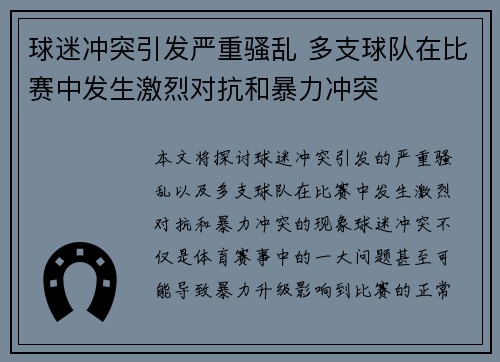 球迷冲突引发严重骚乱 多支球队在比赛中发生激烈对抗和暴力冲突