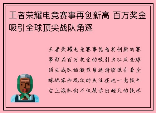王者荣耀电竞赛事再创新高 百万奖金吸引全球顶尖战队角逐