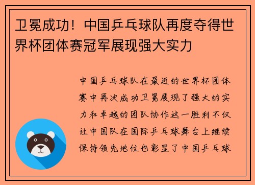 卫冕成功！中国乒乓球队再度夺得世界杯团体赛冠军展现强大实力