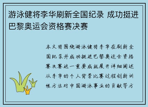 游泳健将李华刷新全国纪录 成功挺进巴黎奥运会资格赛决赛