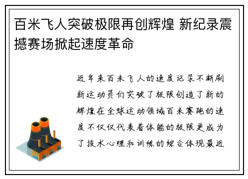 百米飞人突破极限再创辉煌 新纪录震撼赛场掀起速度革命
