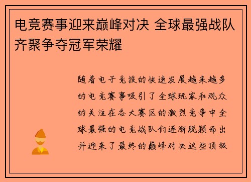 电竞赛事迎来巅峰对决 全球最强战队齐聚争夺冠军荣耀