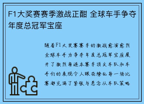 F1大奖赛赛季激战正酣 全球车手争夺年度总冠军宝座