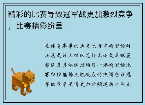 精彩的比赛导致冠军战更加激烈竞争，比赛精彩纷呈