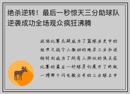 绝杀逆转！最后一秒惊天三分助球队逆袭成功全场观众疯狂沸腾