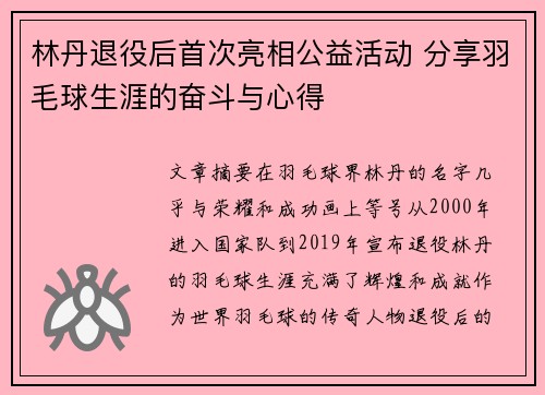 林丹退役后首次亮相公益活动 分享羽毛球生涯的奋斗与心得