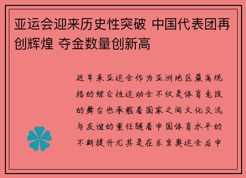 亚运会迎来历史性突破 中国代表团再创辉煌 夺金数量创新高