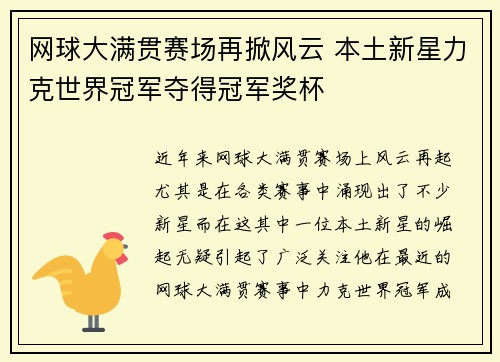 网球大满贯赛场再掀风云 本土新星力克世界冠军夺得冠军奖杯