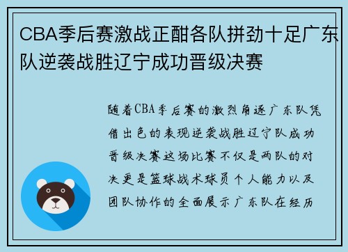 CBA季后赛激战正酣各队拼劲十足广东队逆袭战胜辽宁成功晋级决赛
