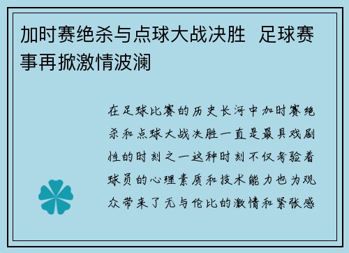 加时赛绝杀与点球大战决胜  足球赛事再掀激情波澜