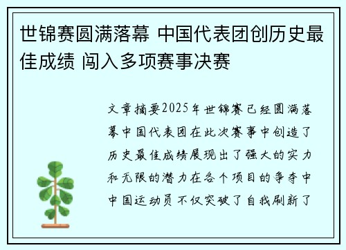 世锦赛圆满落幕 中国代表团创历史最佳成绩 闯入多项赛事决赛
