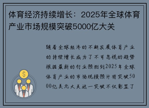 体育经济持续增长：2025年全球体育产业市场规模突破5000亿大关